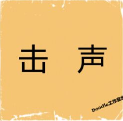 看图猜成语