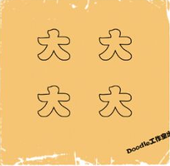 看图猜成语