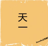 看图猜成语