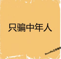 看图猜成语