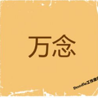 看图猜成语