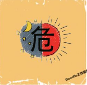 看图猜成语