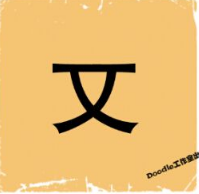 看图猜成语