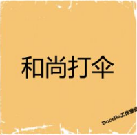看图猜成语