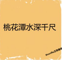看图猜成语