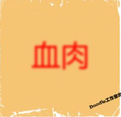 看图猜成语