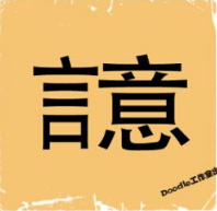 看图猜成语