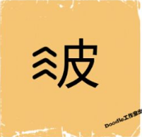 看图猜成语