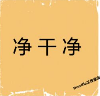 看图猜成语