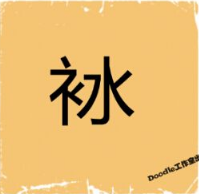 看图猜成语