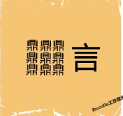 看图猜成语