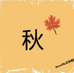看图猜成语