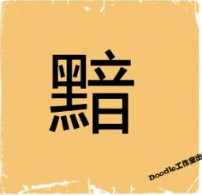 看图猜成语