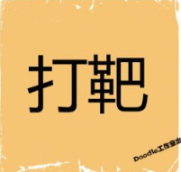 看图猜成语
