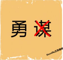 看图猜成语