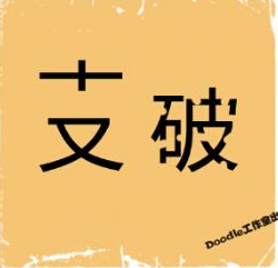 看图猜成语