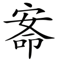 看图猜成语