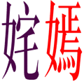 看图猜成语