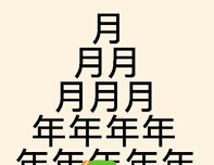 看图猜成语