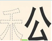 看图猜成语