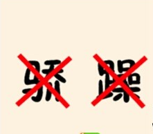 看图猜成语