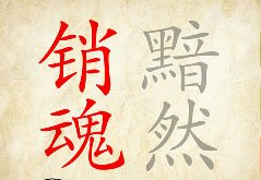 看图猜成语