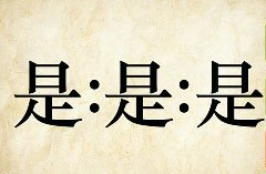 看图猜成语