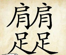 看图猜成语