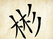 看图猜成语