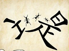 看图猜成语