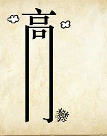 看图猜成语