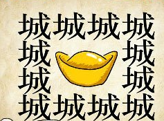 看图猜成语