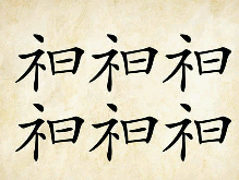 看图猜成语