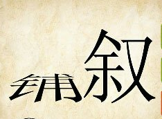 看图猜成语