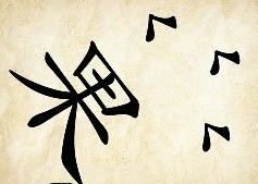 看图猜成语