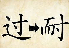 看图猜成语