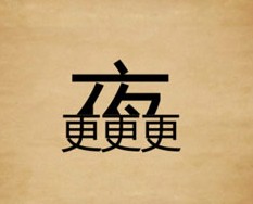 看图猜成语