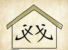 看图猜成语