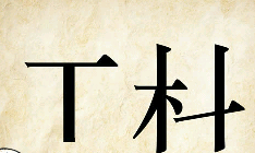看图猜成语