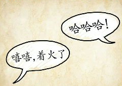 看图猜成语