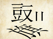 看图猜成语