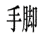 字词猜成语