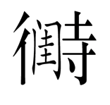 字词猜成语